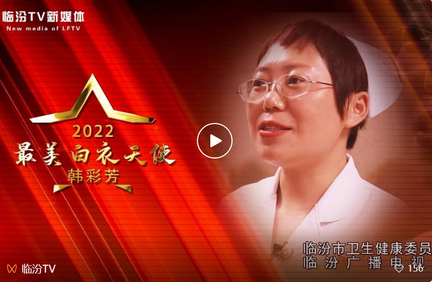 临汾TV：市中心医院韩彩芳——2022最美白衣天使