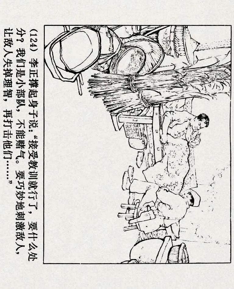 连环画《铁道游击队》之六「苗庄血战」