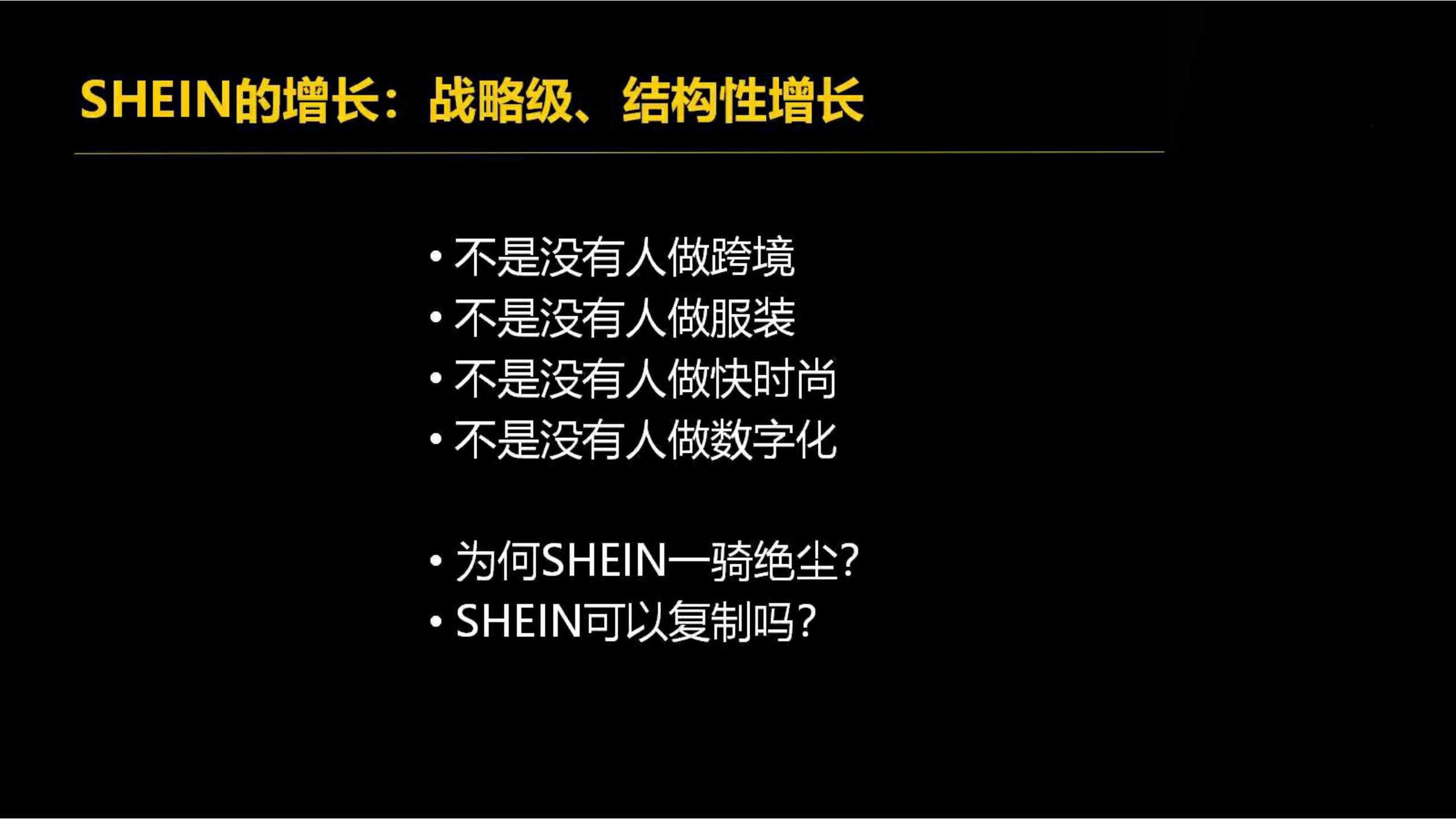 快时尚独角兽shein爆发式增长之道（完整版129页，建议收藏）