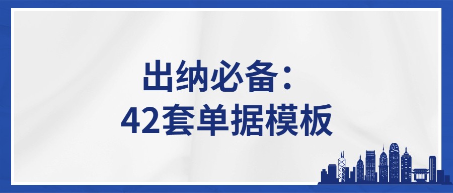 出纳不会填写单据，急得直哭！老会计整理的42套单据模板帮了大忙