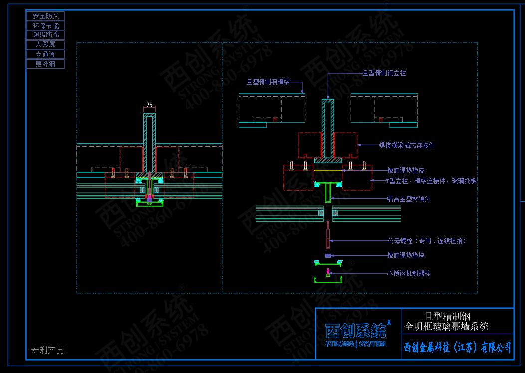 西創(chuàng)系統(tǒng)且型精制鋼全明框玻璃幕墻系統(tǒng)節(jié)點設(shè)計(圖4)