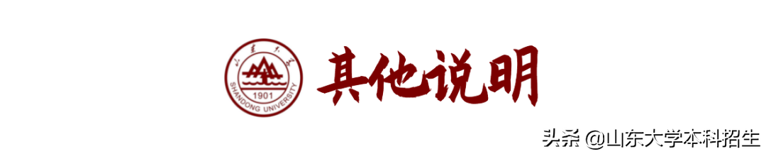 山东大学2022年强基计划招生简章