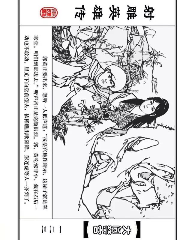 武侠连环画《射雕英雄传》之八「大闹禁宫」浙少版 童介眉 肖钟 邬翎