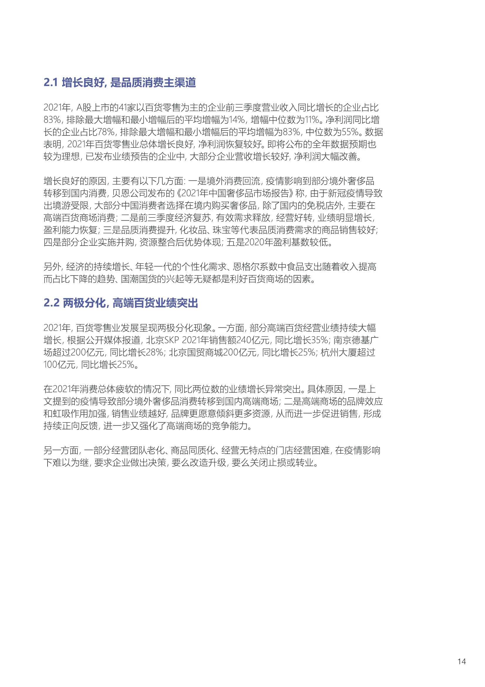 「中国百货商业协会」2021-2022中国百货零售业发展报告