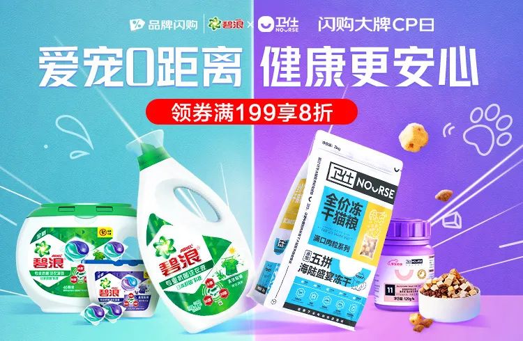 守护人宠健康安全，卫仕&碧浪跨界合作，上线京东闪购大牌CP日