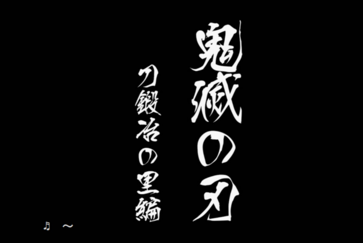 鬼滅之刃鍛刀村篇TV動畫化決定 最快能在2023年看到霞柱和戀柱