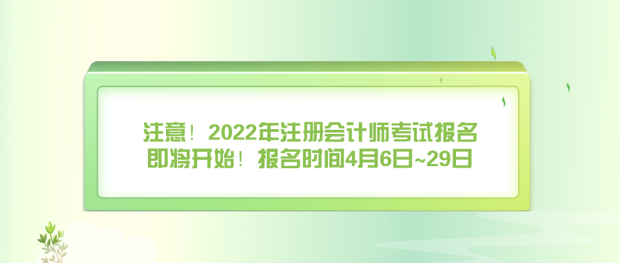 注册会计师考试报名时间（注意）