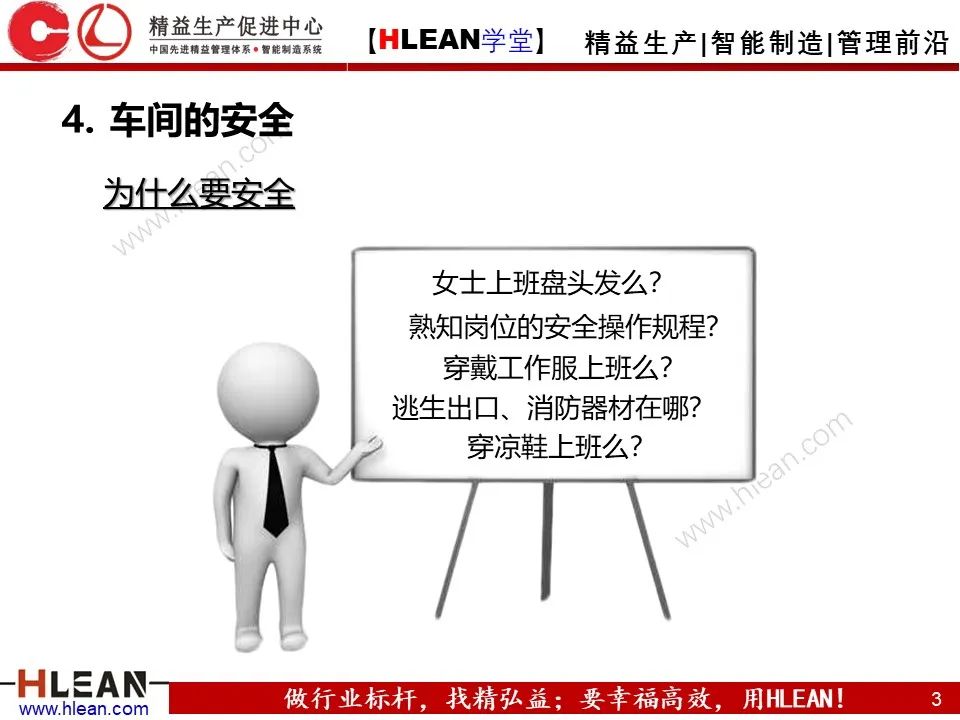 「精益學堂」車間設備管理及安全管理（下篇）