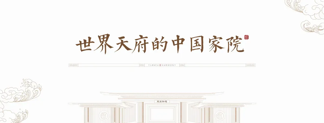 天府和鸣|国风示范区大美绽放 世界重回东方