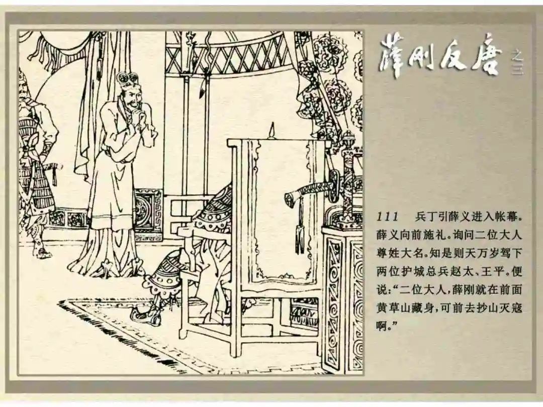 连环画《薛刚反唐》之三「九焰山聚义」