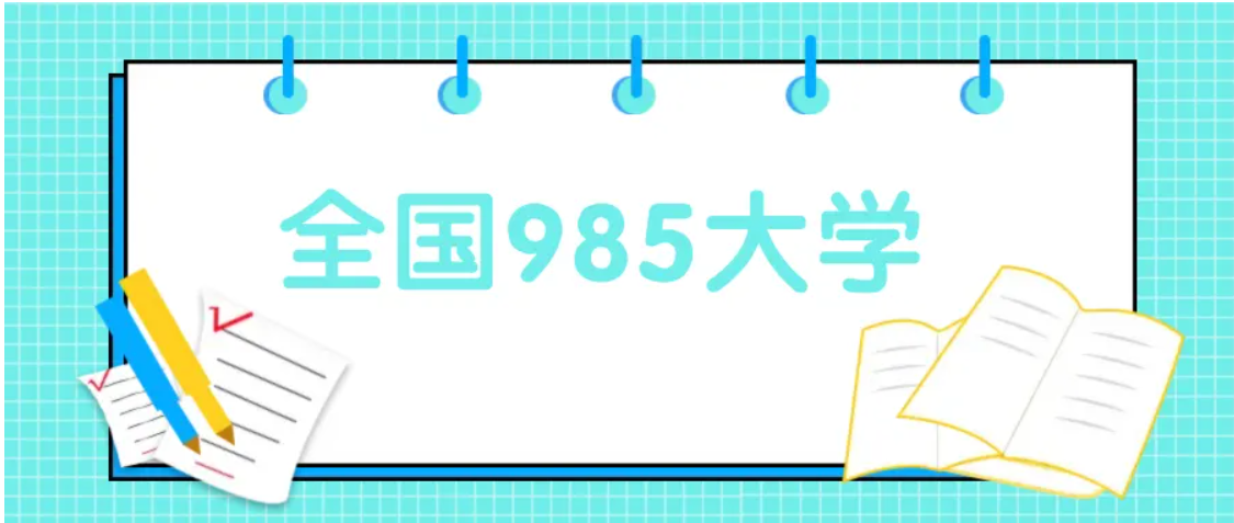 什么是985、211、双一流、提前批-一网打尽高考志愿填报冷知识