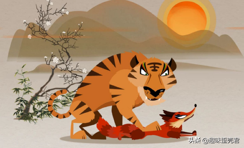 「成语典故」狐假虎威