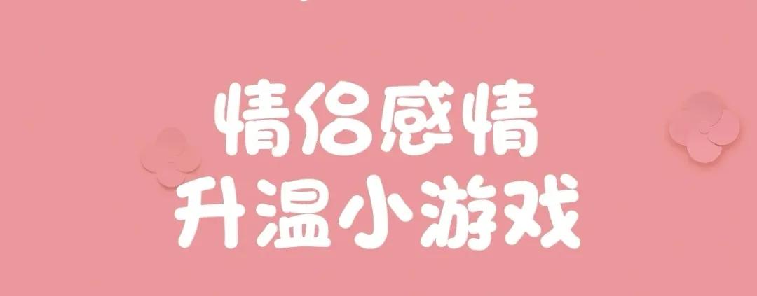 情侣常做这35个小游戏感情快速升温