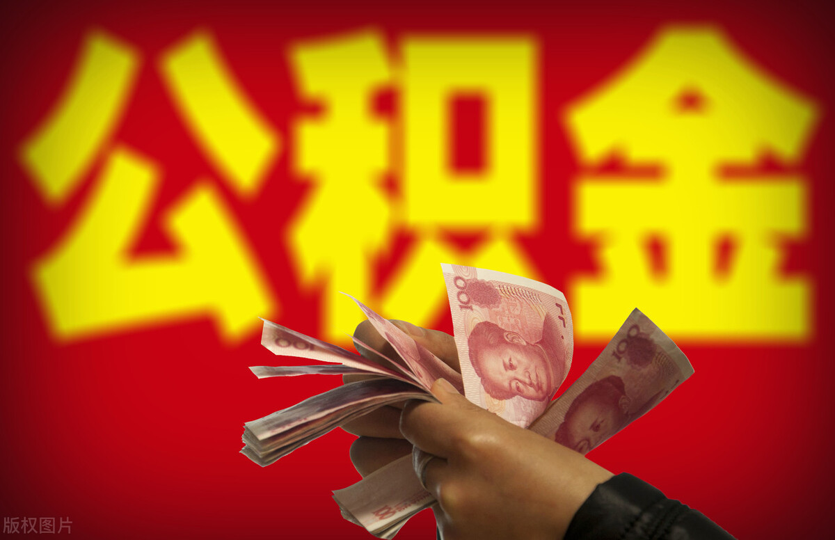 住房公积金的高低与哪些因素有关？每月缴存5000元，是什么水平？