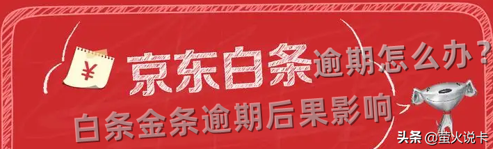 京东白条逾期一天（白条逾期一天能补救吗）