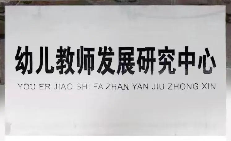 近距离看专业丨欢迎报考CNU学前教育学院