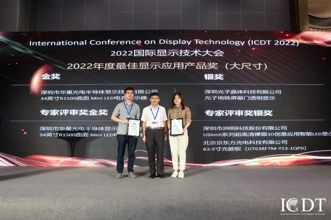 光子晶体科技斩获2022世界显示大会《最佳显示应用产品奖》银奖