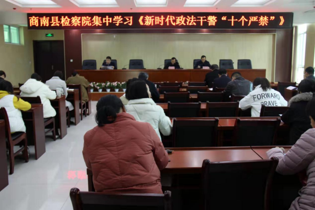 商南县人民检察院集中学习《新时代政法干警“十个严禁”》