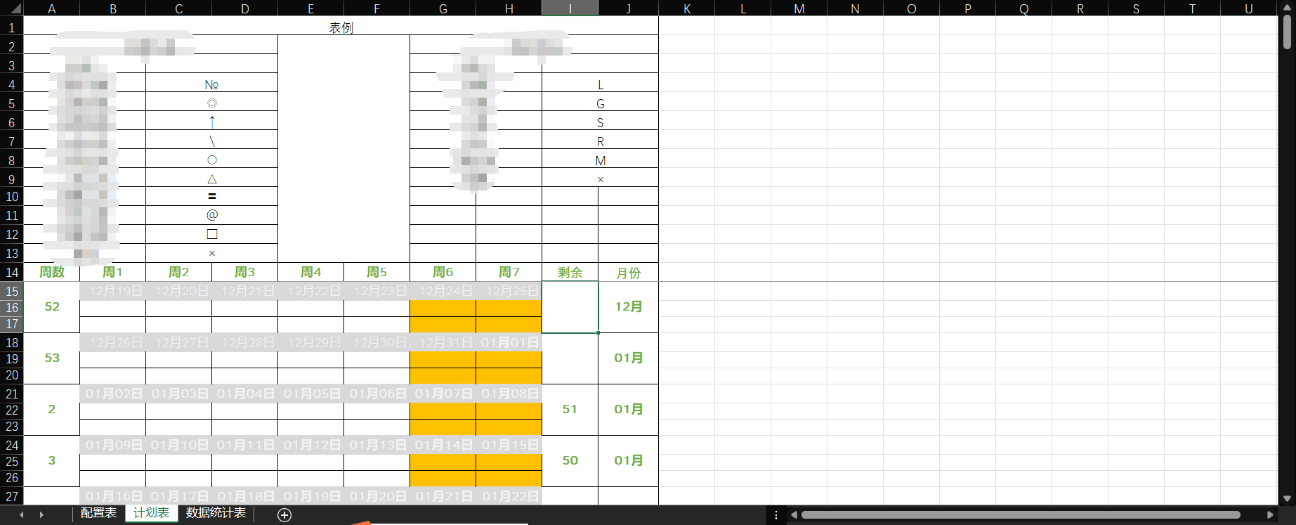 Excel函数制作周历（计划历）
