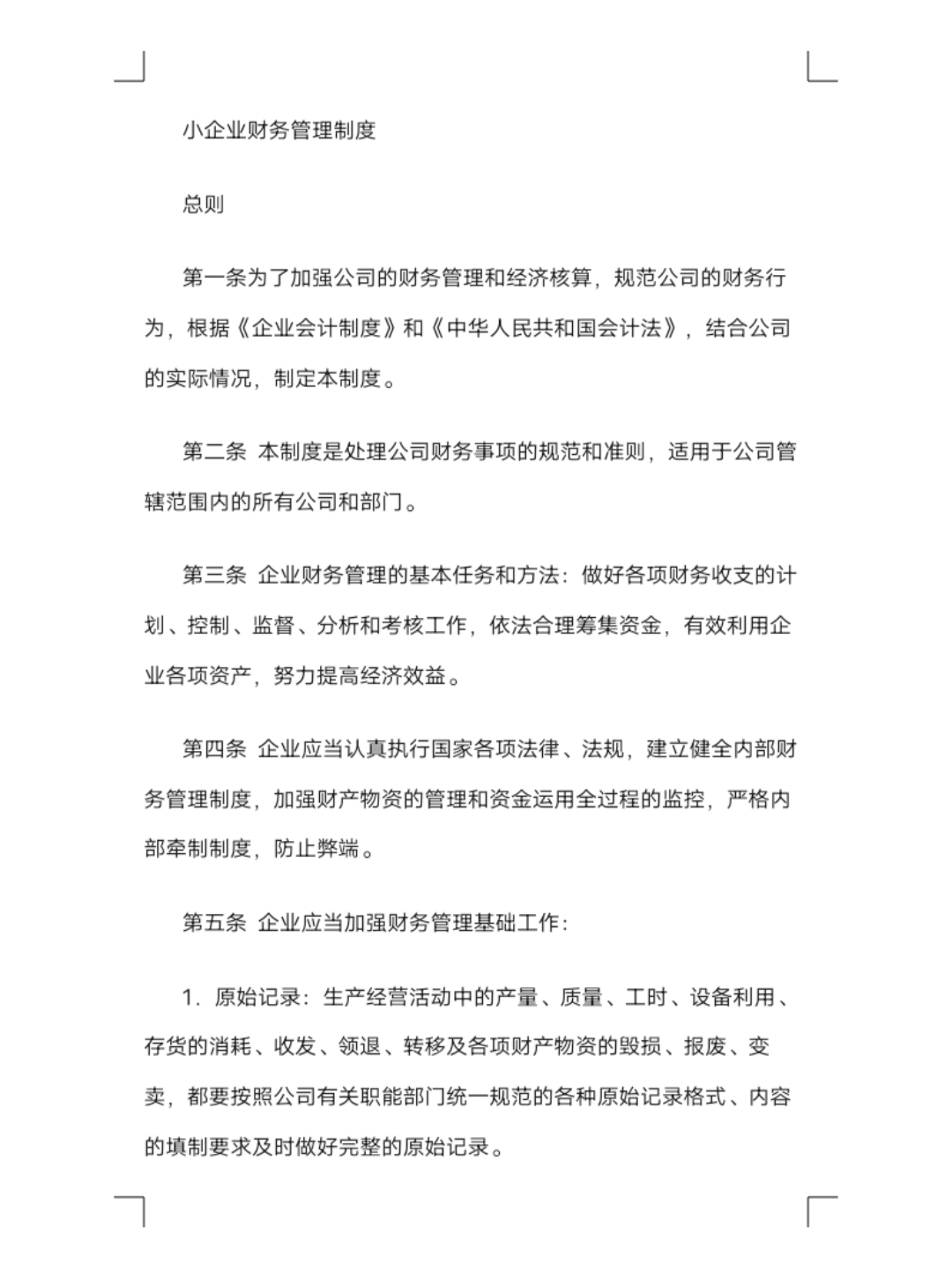 小规模企业财务管理制度