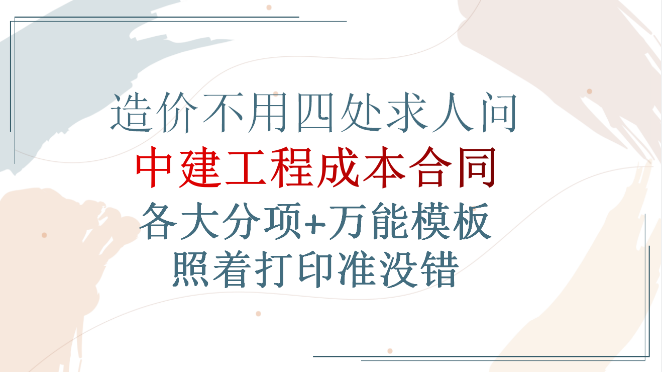 130套中建工程合同标准模板，造价不用四处问，照着打印准没错