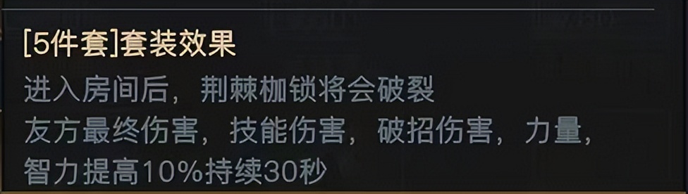 荣耀全明星——团本装备浅析之蔷薇套