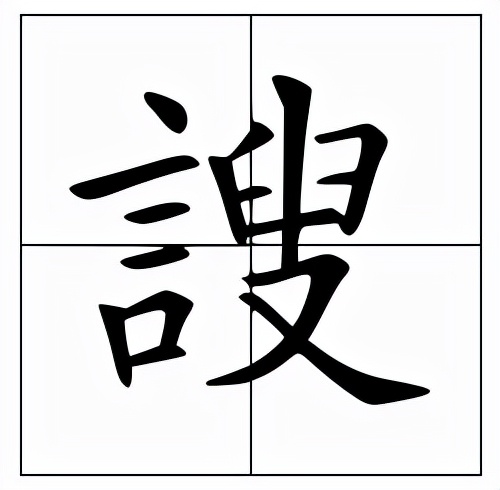 謏怎么读？謏的读音和意思