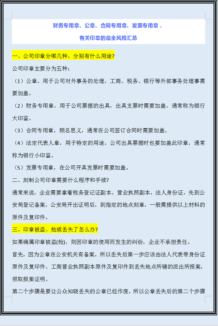 财务专用章、公章、合同专用章、发票专用章涉及的风险汇总，收藏