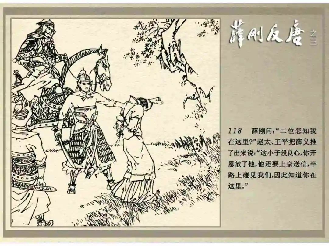 连环画《薛刚反唐》之三「九焰山聚义」