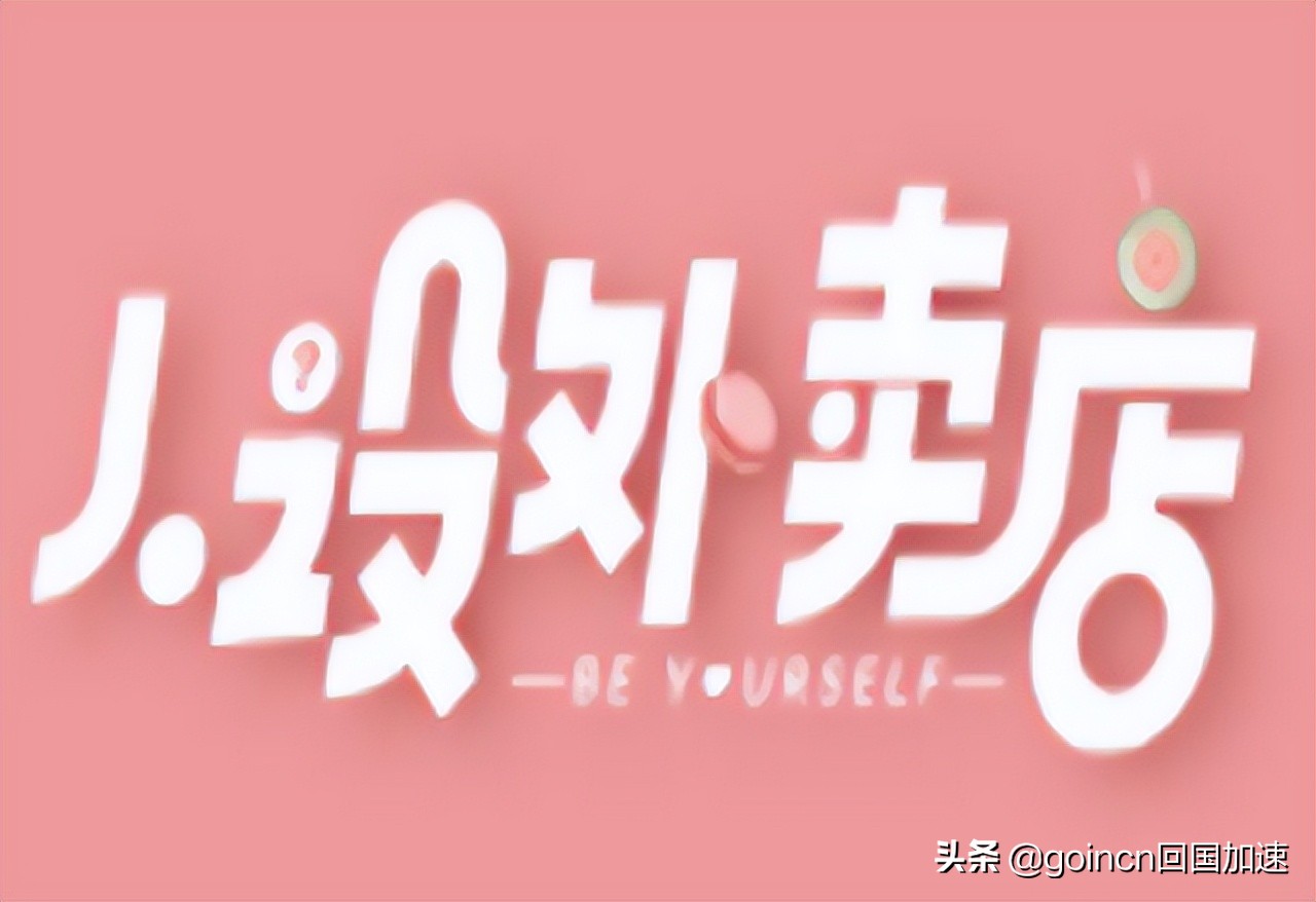 海外党回国加速看不了优酷视频包上恩、范津玮《人设外卖店》？