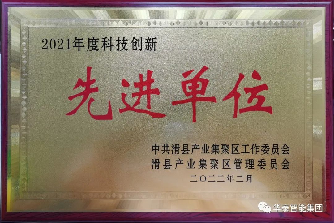 华泰集团斩获滑县产业集聚区2021年度总结表彰大会三大奖项