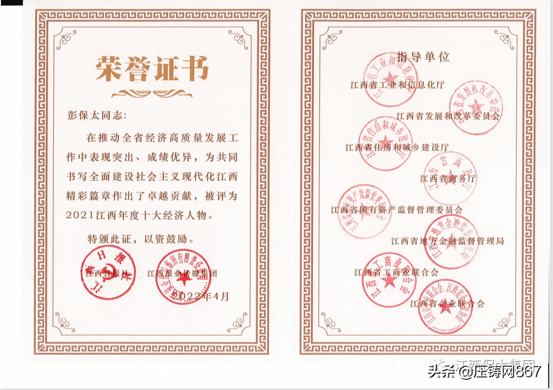 热烈祝贺彭保太荣获2021“江西十大经济人物”称号