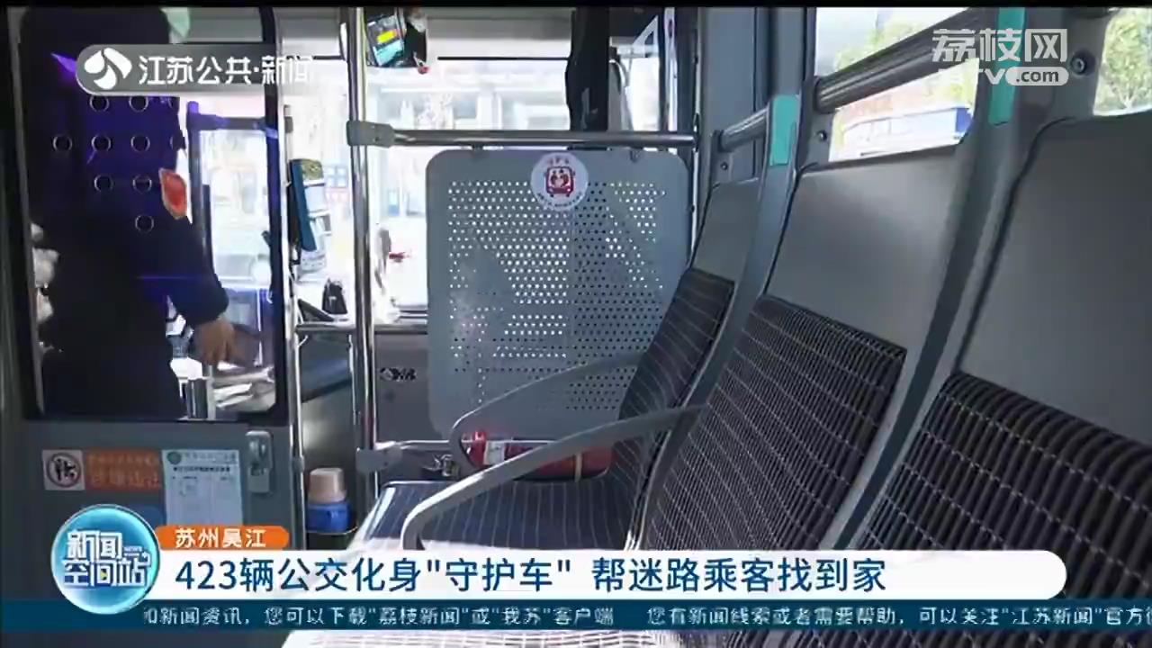 帮迷路乘客找到家！苏州吴江423辆公交化身“守护车”