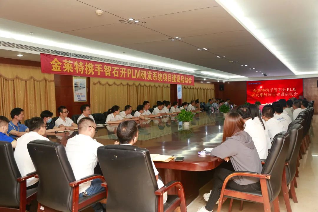 数智赋能，提质增效 | 金莱特PLM项目启动会成功启航