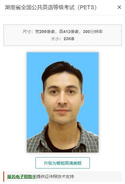 湖南省公共英语等级考试（PETS）报名流程及证件照片处理