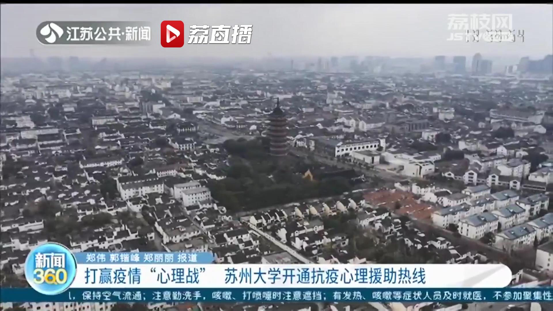 帮助市民保持积极情绪 苏州大学开通抗疫心理援助热线