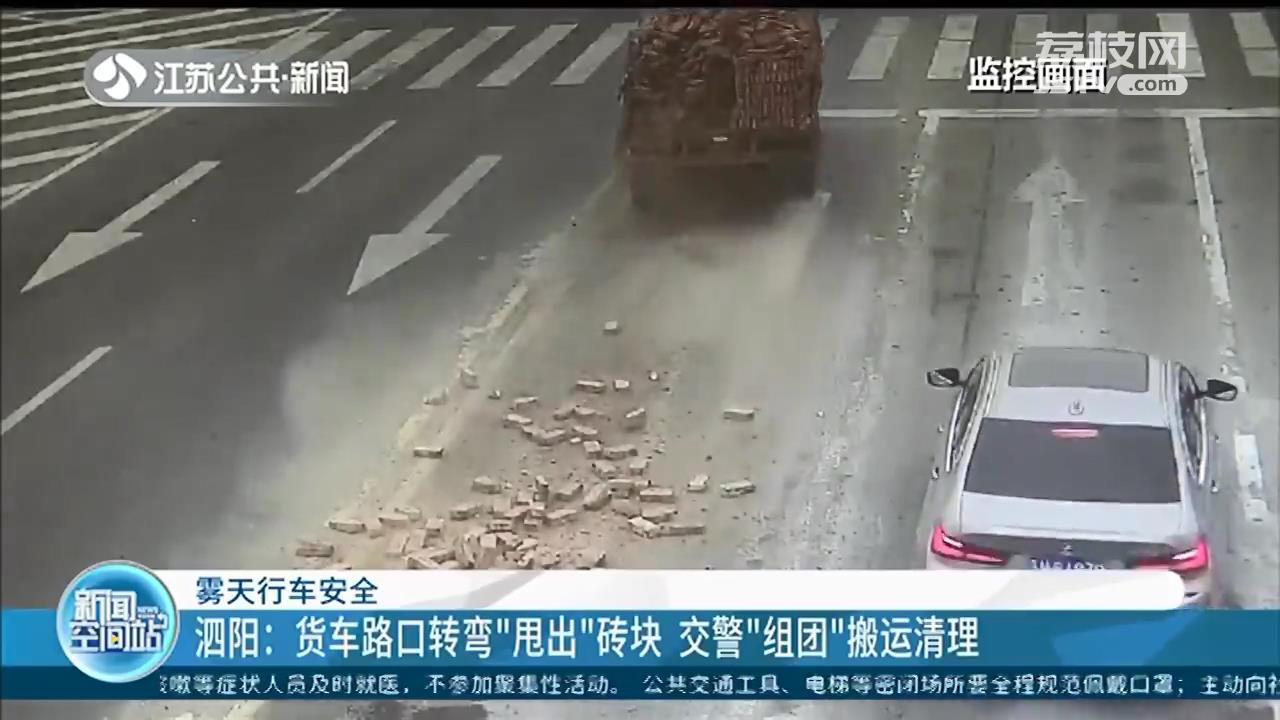 危险！货车路口转弯时甩出砖块产生安全隐患 泗阳交警及时搬运清理