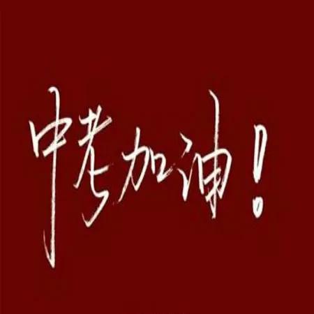 关于中考的励志图片