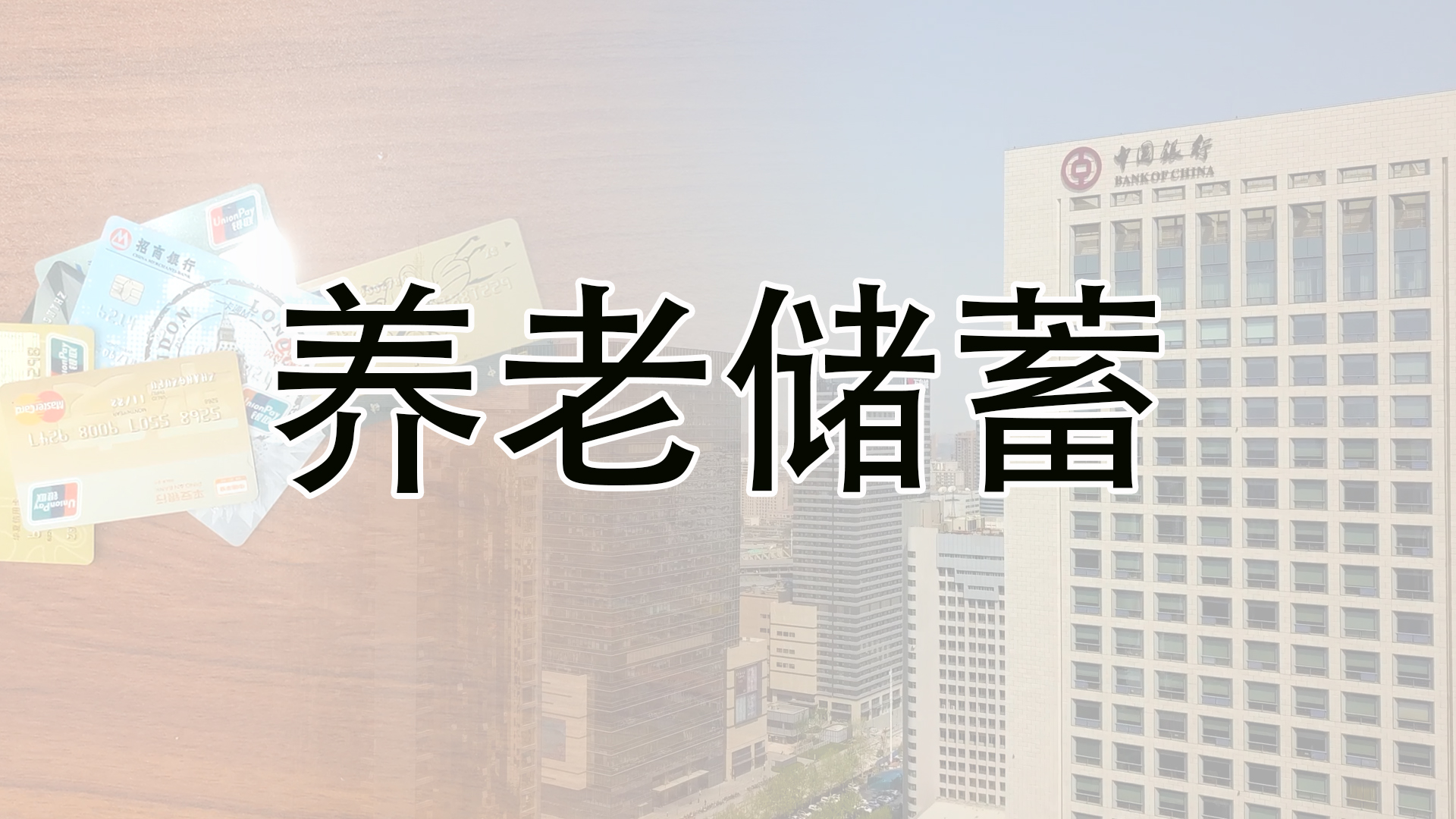 四大银行即将推出养老储蓄，它跟普通定期存款有什么区别？