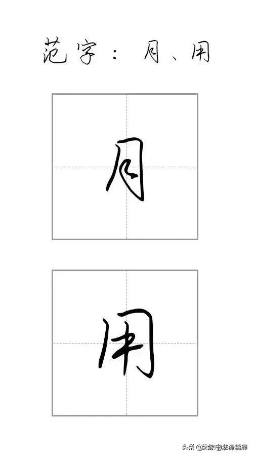 干货！硬笔行楷基础笔画教程