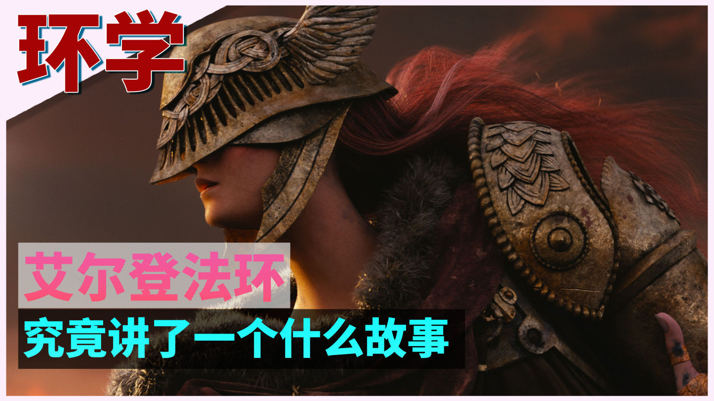 「环学01」法环破碎，褪色成神，艾尔登法环讲了一个什么故事？