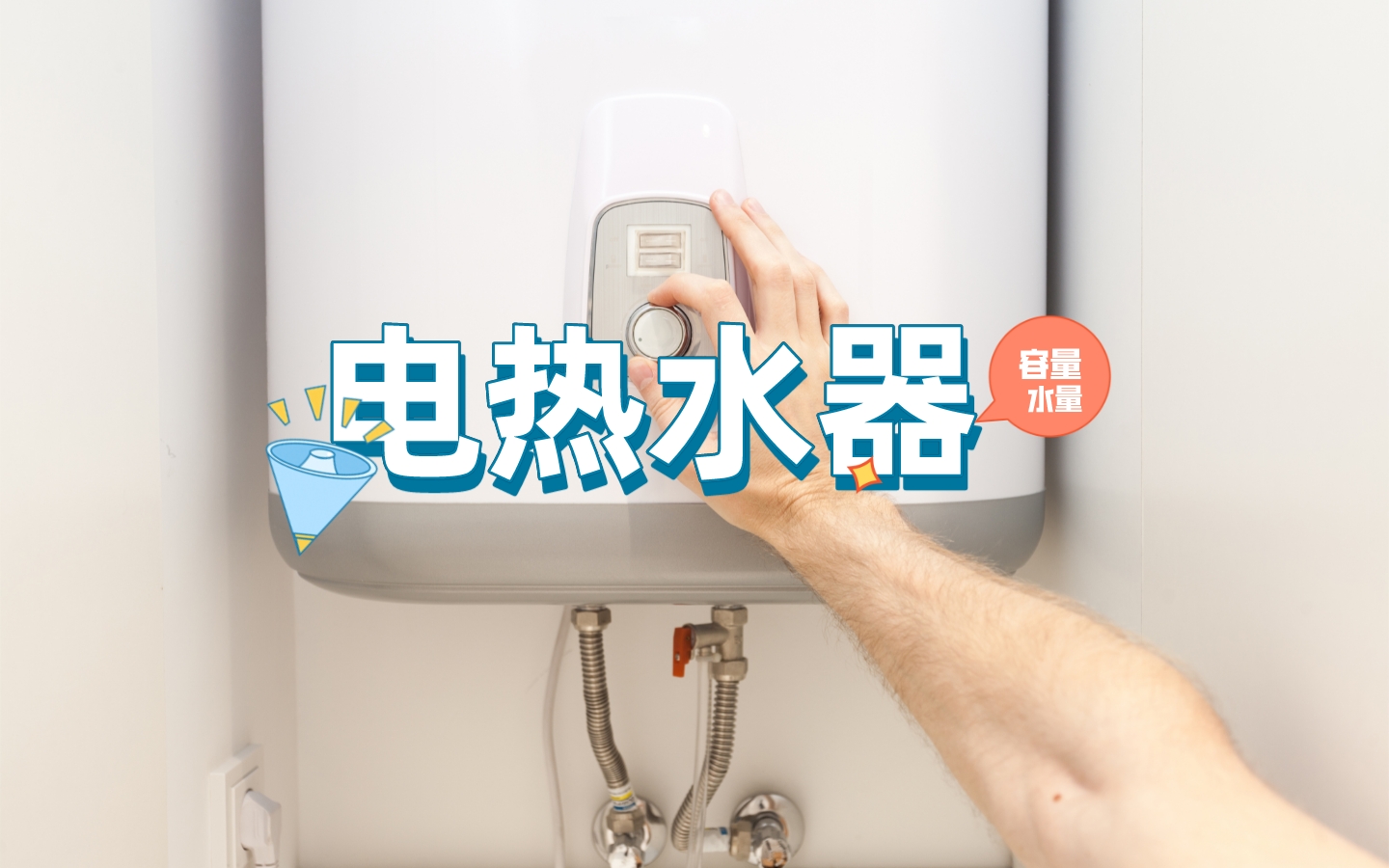 热水器温度调节方法及水量控制技巧