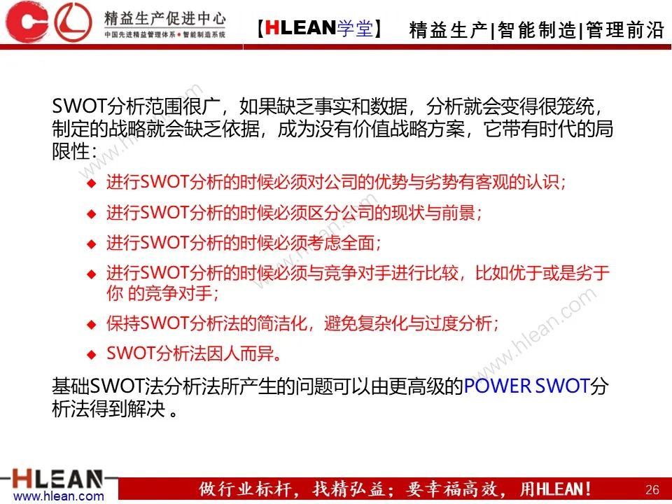 「精益学堂」SWOT 详解+分析