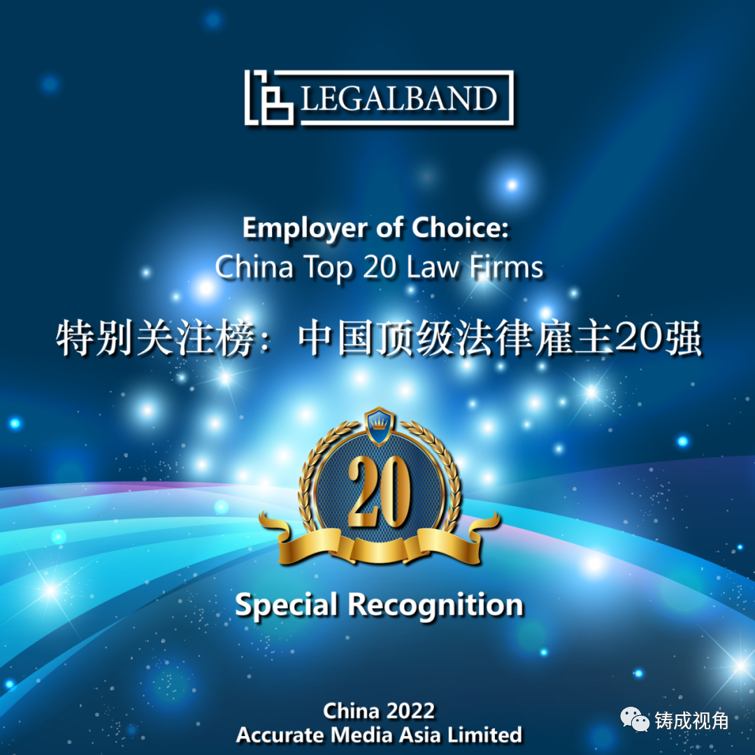 铸成荣登2022年度LEGALBAND特别关注榜：中国顶级法律雇主20强