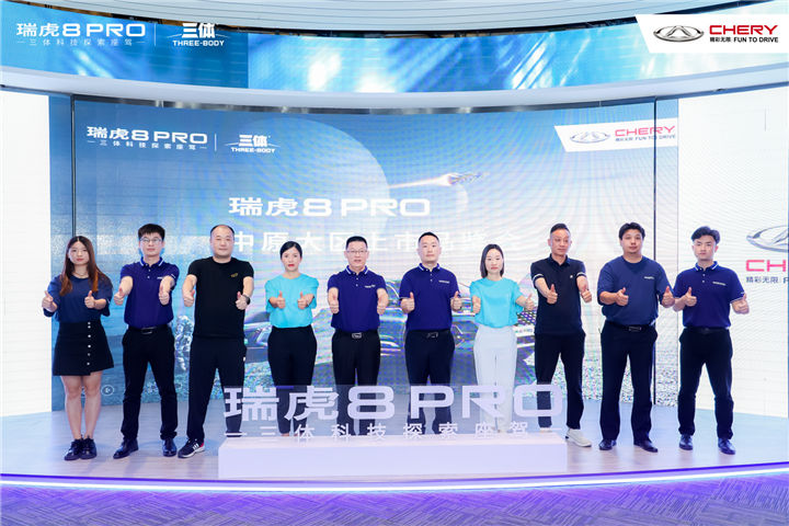 进入下一个未来 | 12.69万元起售 瑞虎8 PRO中原大区正式上市