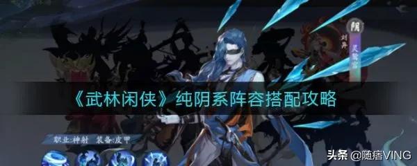 《武林闲侠》纯阴系阵容搭配攻略