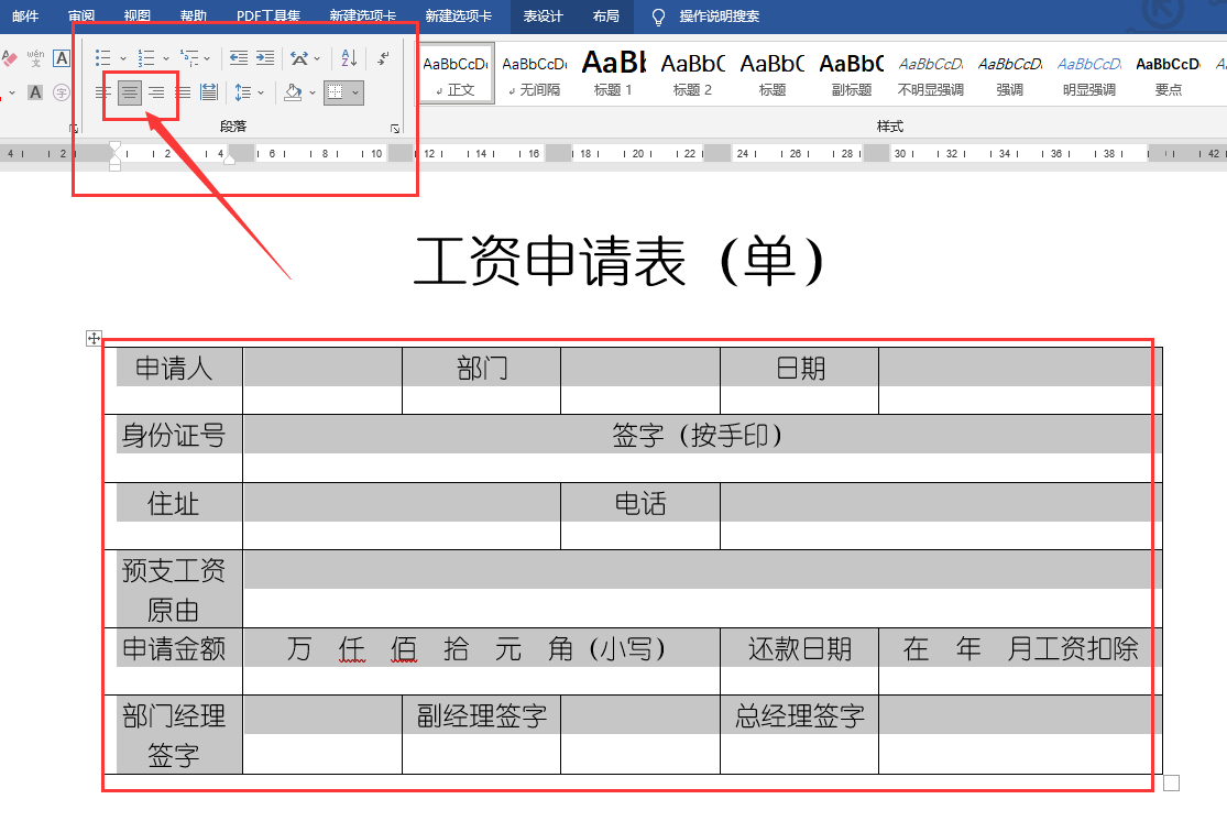 Word制表：预支工资申请表（单），制作排版到打印，零基础课程