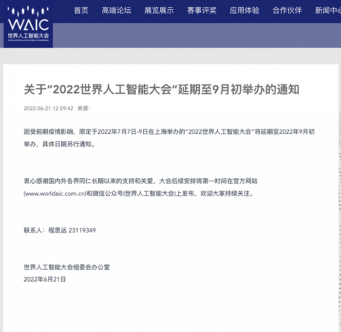 2022世界人工智能大会延期至9月初举办