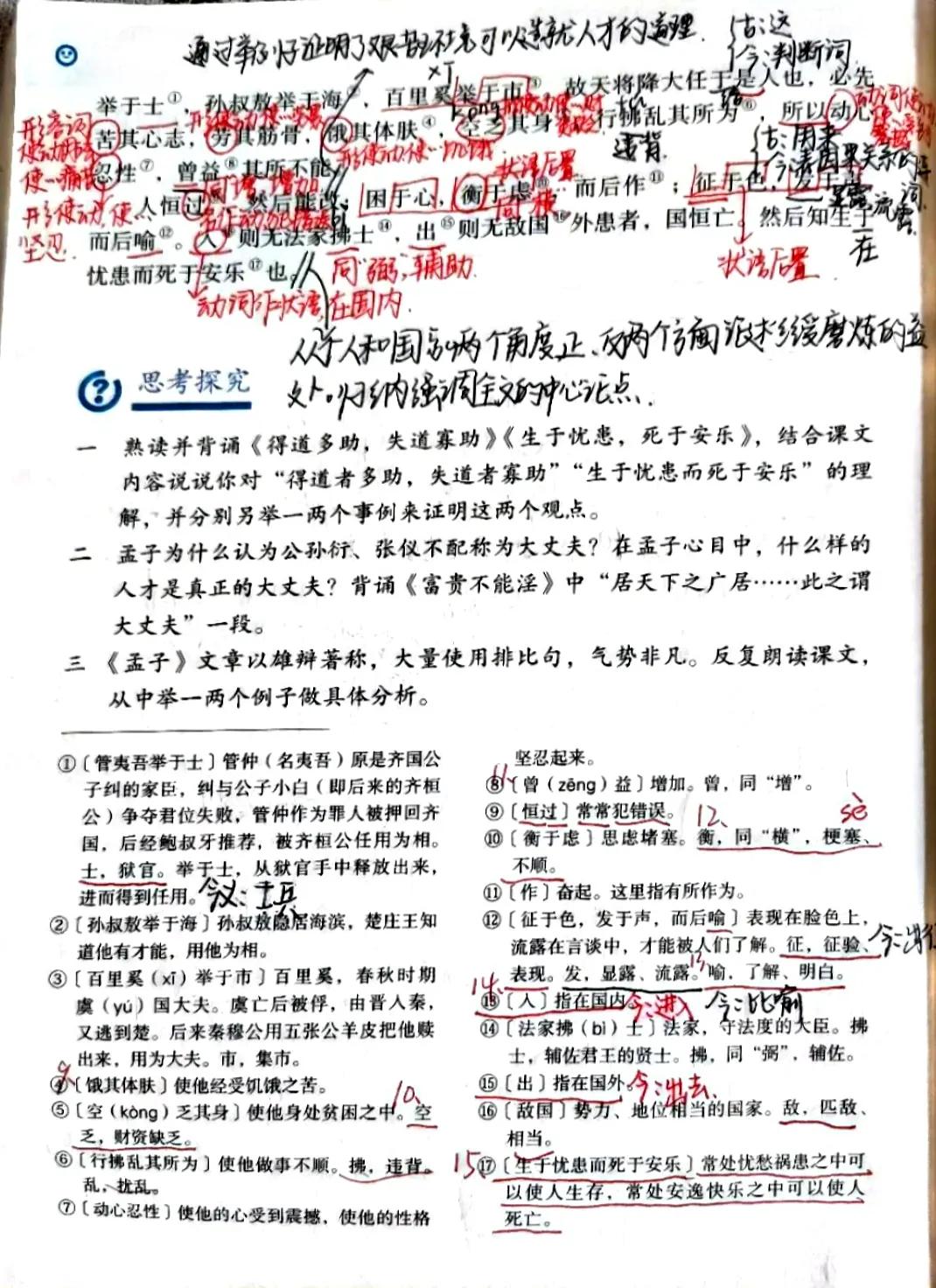 八年级语文上册二十三课《孟子三章》课文笔记，自主预习的好帮手