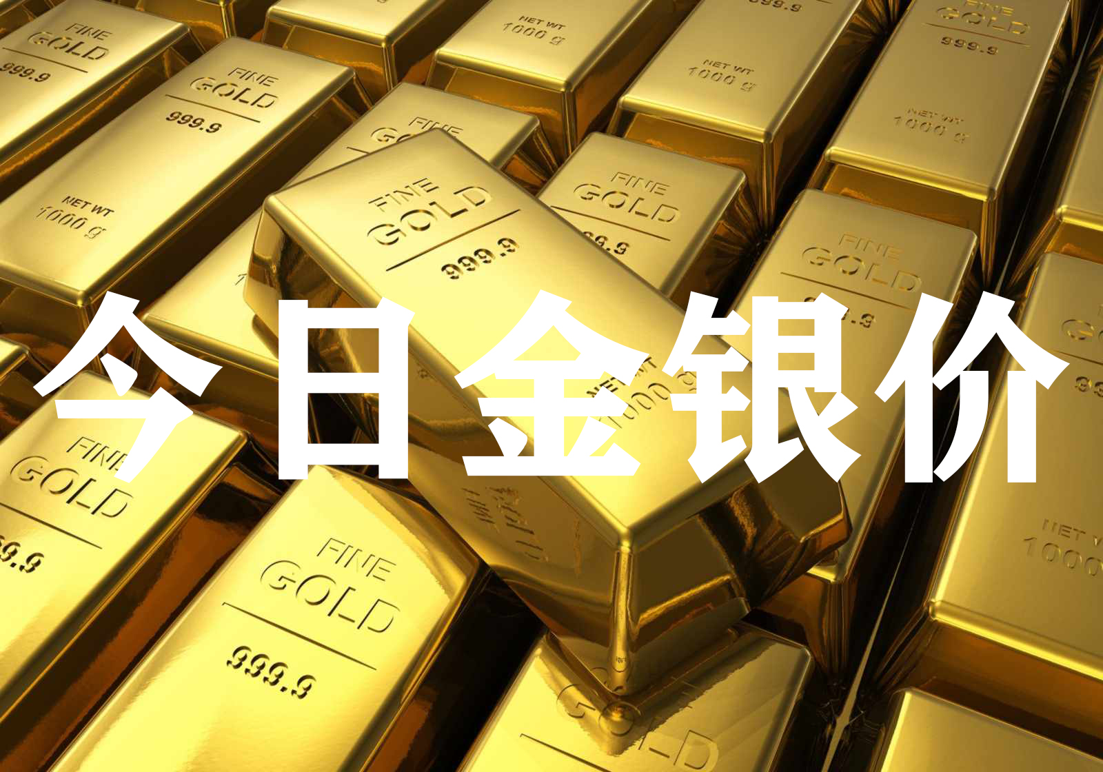 今日黄金价格走势预测（2021年7月8日）-金投黄金网-金投网